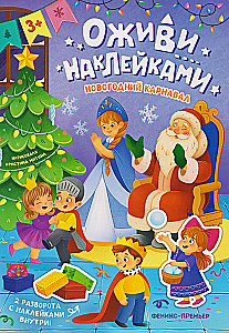 Новогодний карнавал. Книжка с наклейками