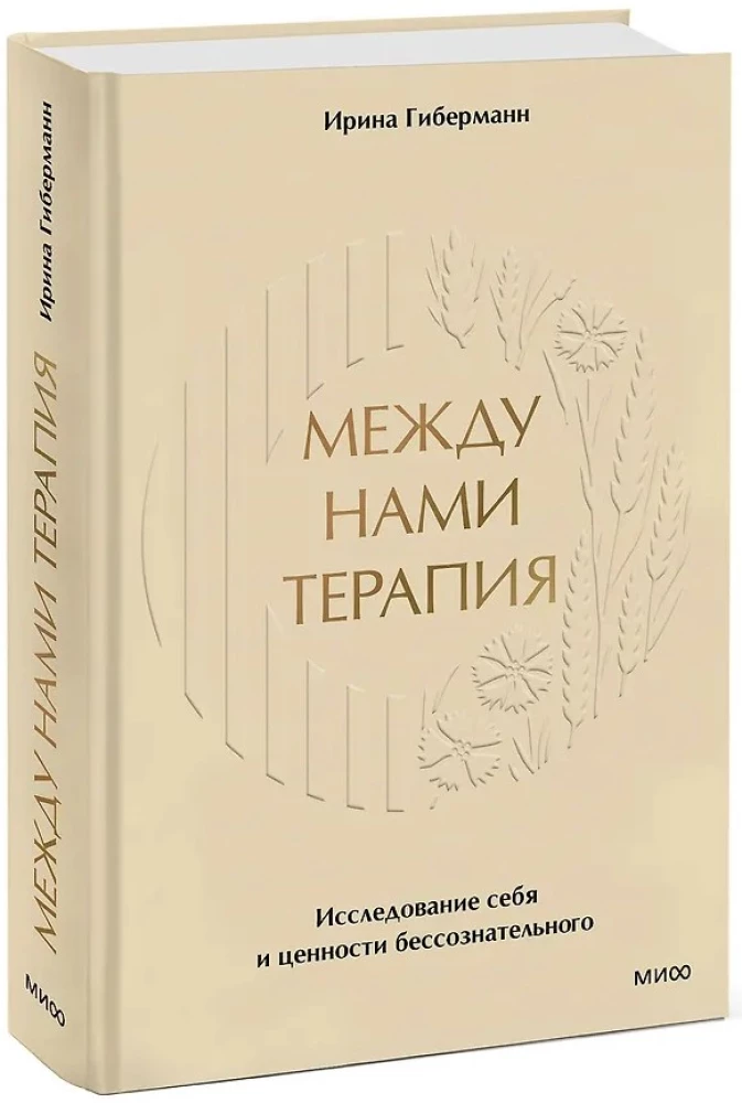 Между нами терапия. Исследование себя и ценности бессознательного