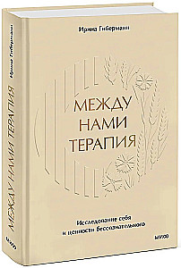 Между нами терапия. Исследование себя и ценности бессознательного