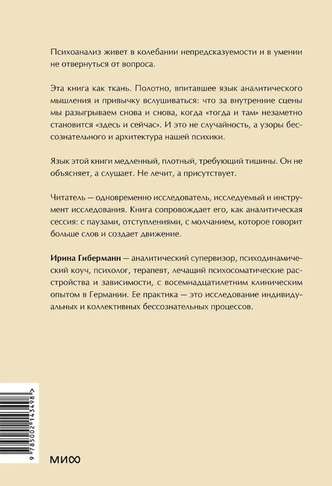 Между нами терапия. Исследование себя и ценности бессознательного