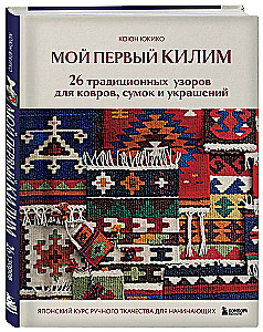 My First KILIM. 26 Traditional Patterns for Rugs, Bags, and Decorations. A Japanese Hand Weaving Course for Beginners