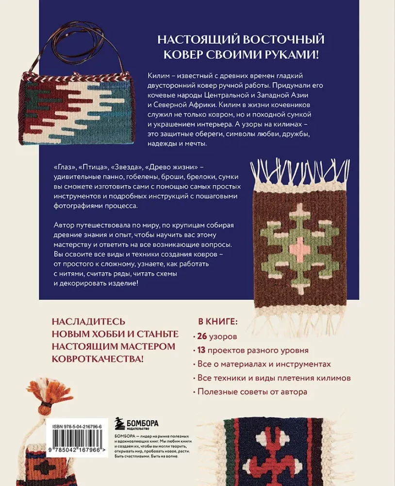 My First KILIM. 26 Traditional Patterns for Rugs, Bags, and Decorations. A Japanese Hand Weaving Course for Beginners