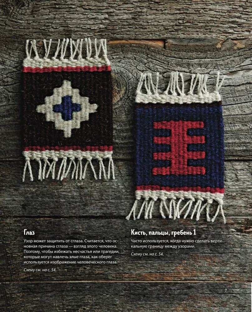 My First KILIM. 26 Traditional Patterns for Rugs, Bags, and Decorations. A Japanese Hand Weaving Course for Beginners