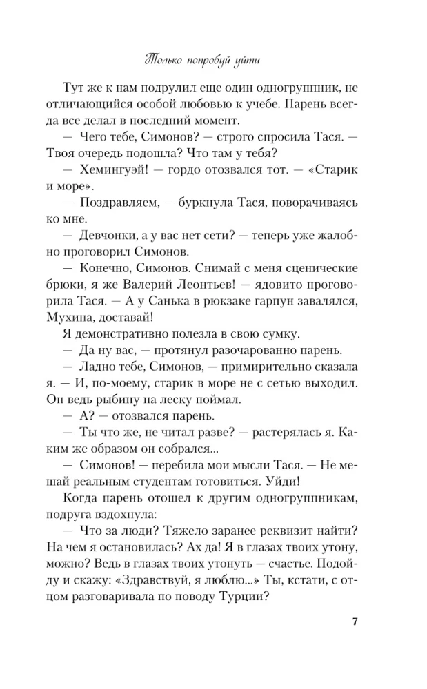 Только попробуй уйти