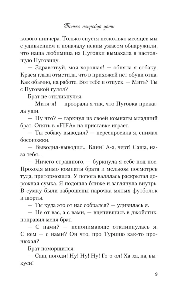 Только попробуй уйти