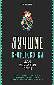 Лучшие скороговорки для развития речи