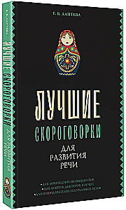 Лучшие скороговорки для развития речи