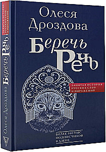 Die Sprache bewahren. Eine vergessene Geschichte russischer Wörter und Ausdrücke