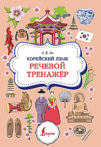 Корейский язык. Речевой тренажер