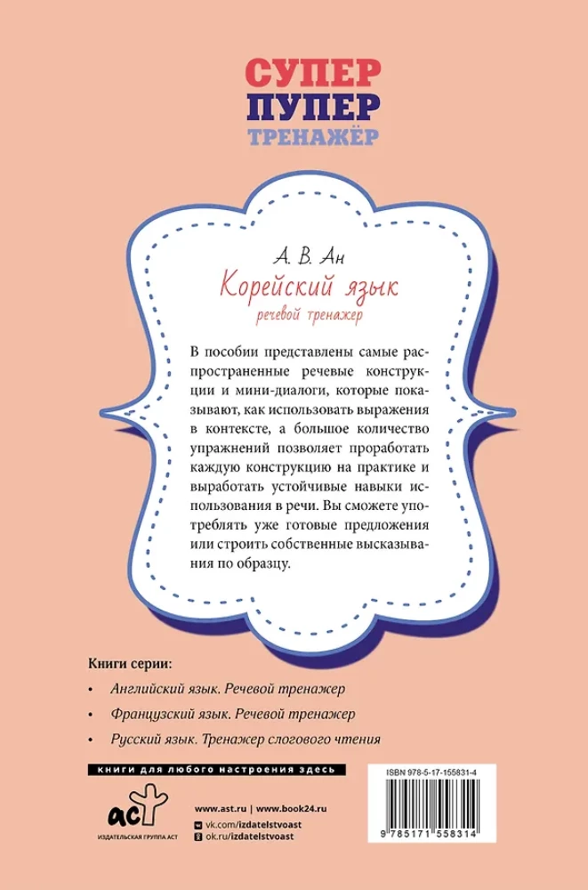 Корейский язык. Речевой тренажер