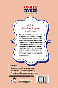 Корейский язык. Речевой тренажер