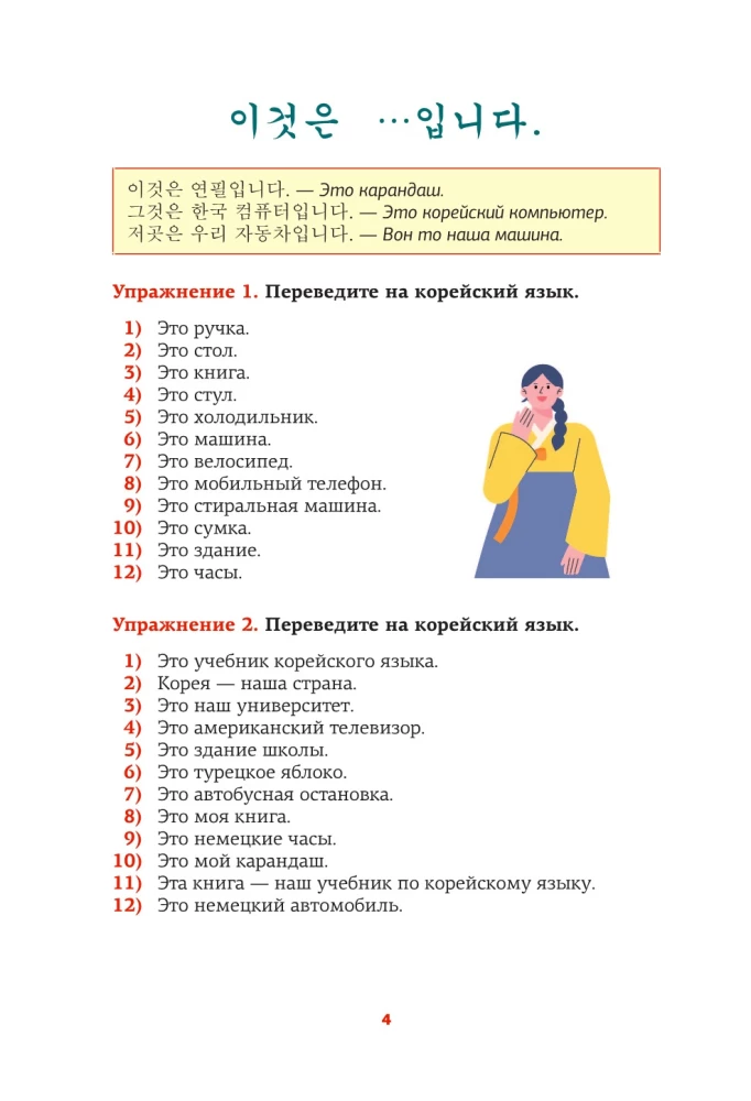 Корейский язык. Речевой тренажер