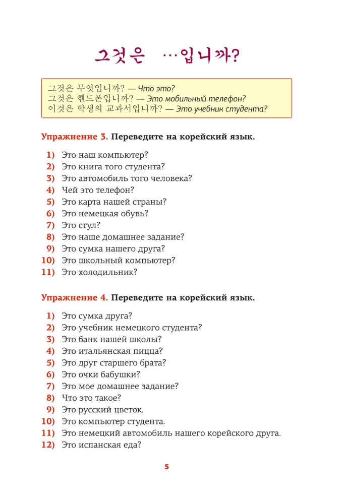 Корейский язык. Речевой тренажер