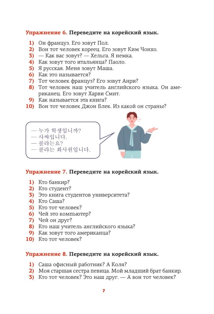 Корейский язык. Речевой тренажер