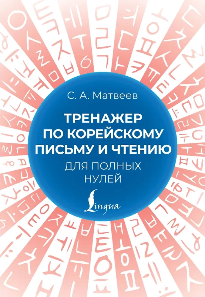 Übungsbuch für das koreanische Alphabet und Lesen für völlige Anfänger