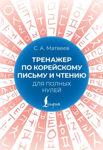 Übungsbuch für das koreanische Alphabet und Lesen für völlige Anfänger