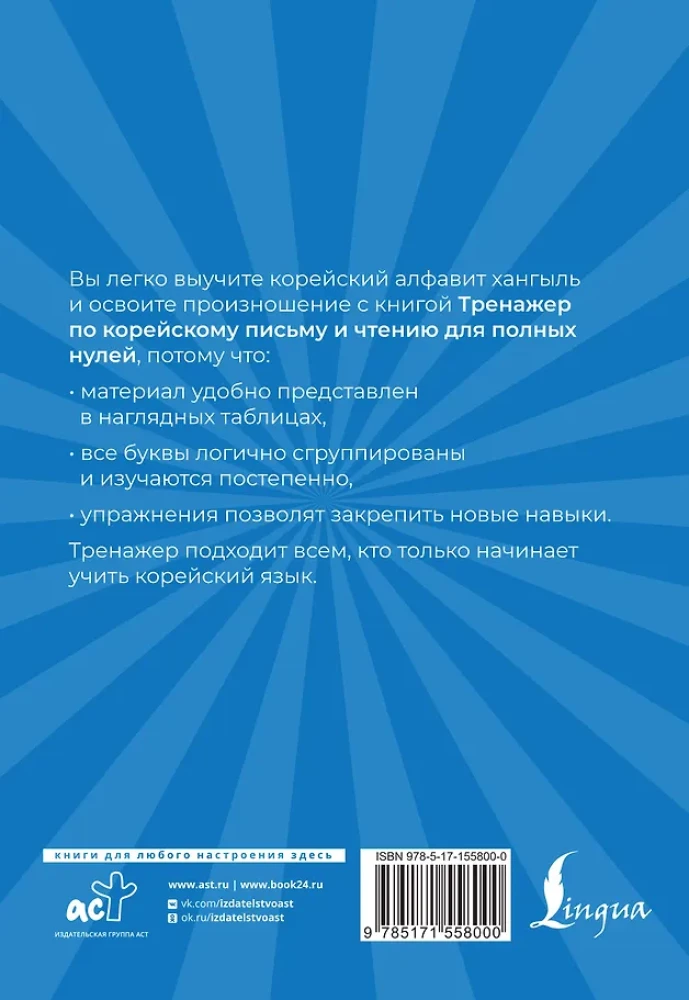 Übungsbuch für das koreanische Alphabet und Lesen für völlige Anfänger