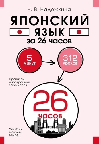Japanese Language in 26 Hours