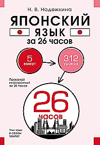 Japanese Language in 26 Hours