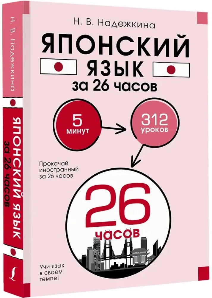 Japanese Language in 26 Hours
