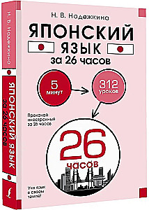 Japanese Language in 26 Hours