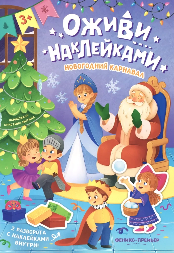 Праздник в городе. Книжка с наклейками