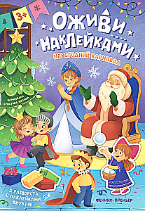 Праздник в городе. Книжка с наклейками