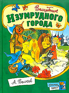 Волшебник Изумрудного города