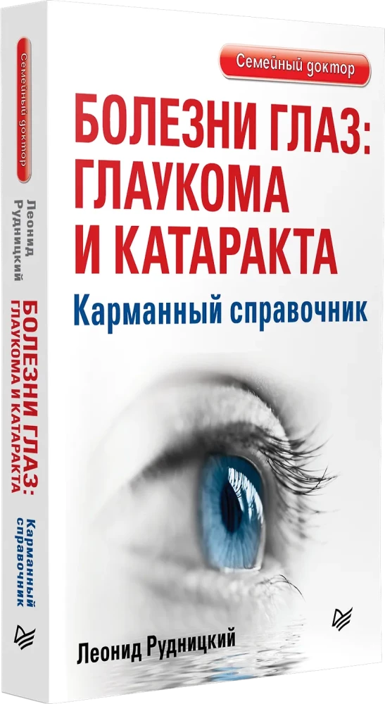 Eye Diseases: Glaucoma and Cataract. Pocket Guide