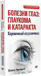 Eye Diseases: Glaucoma and Cataract. Pocket Guide