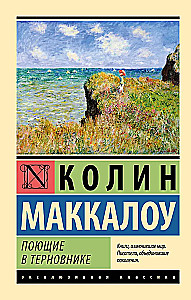 Поющие в терновнике
