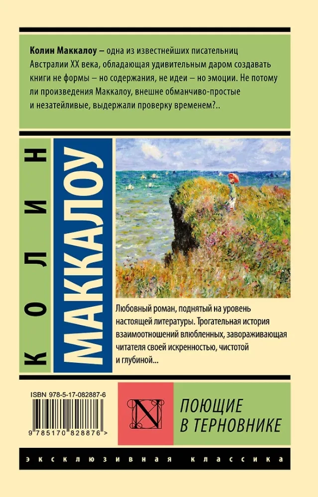 Поющие в терновнике