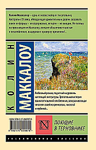 Поющие в терновнике