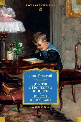 Bērnība. Pusaudžība. Jaunība. Stāsti un stāsti