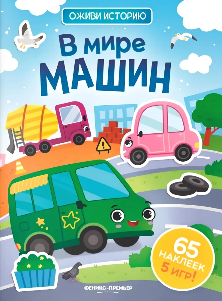 В мире машин. Книжка с наклейками