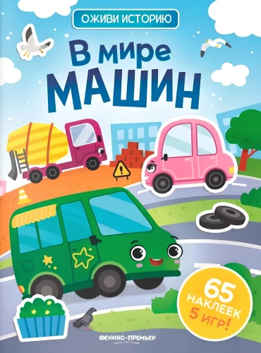 Masinate maailmas. Kleebiste raamat