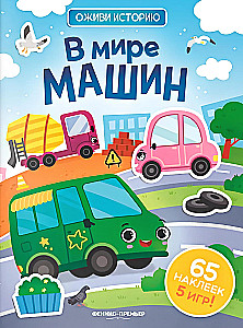 В мире машин. Книжка с наклейками