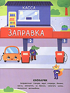 В мире машин. Книжка с наклейками