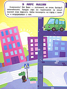 В мире машин. Книжка с наклейками