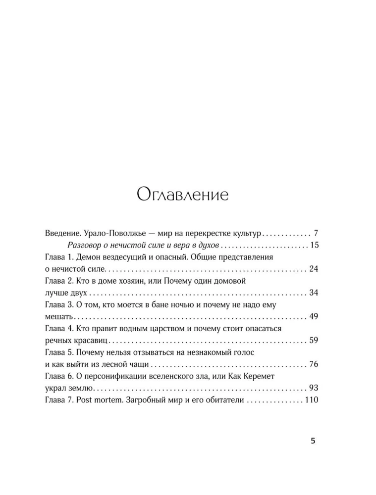 Demonologie des Ural und des Wolga. Übelwollende Wesen, Geister-Keremet und Baderaumleiter