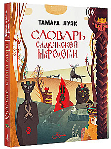 Slovari sloveeni mütoloogia