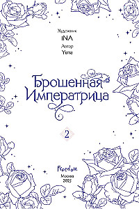 Porzucona cesarzowa. Tom 2