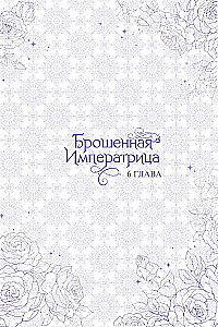 Porzucona cesarzowa. Tom 2