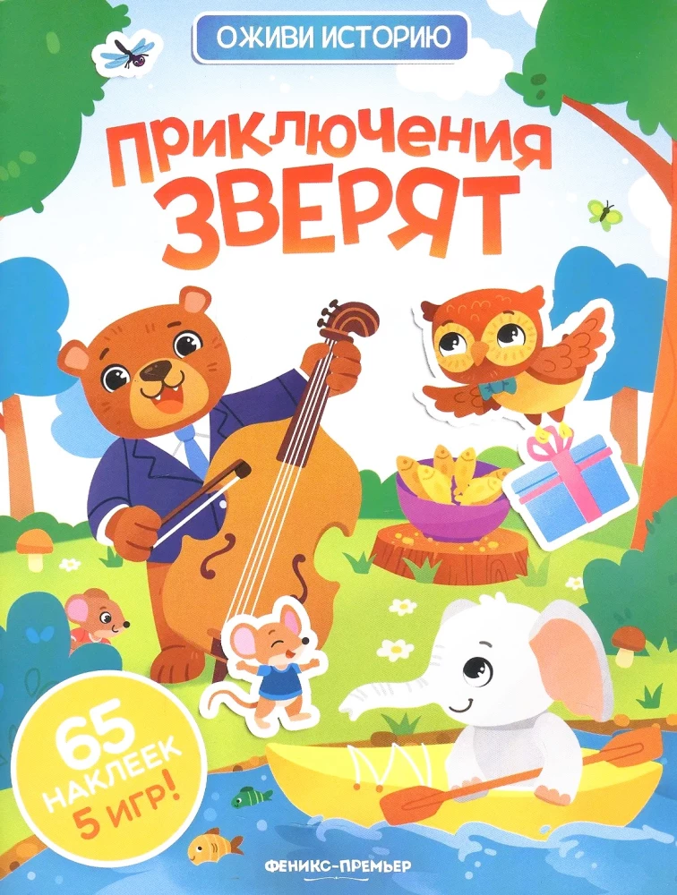 Приключения зверят. Книжка с наклейками