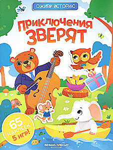 Приключения зверят. Книжка с наклейками