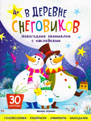 В деревне снеговиков. Книжка с наклейками