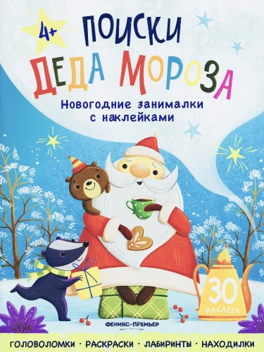 Поиски Деда Мороза. Книжка с наклейками