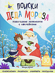 Поиски Деда Мороза. Книжка с наклейками