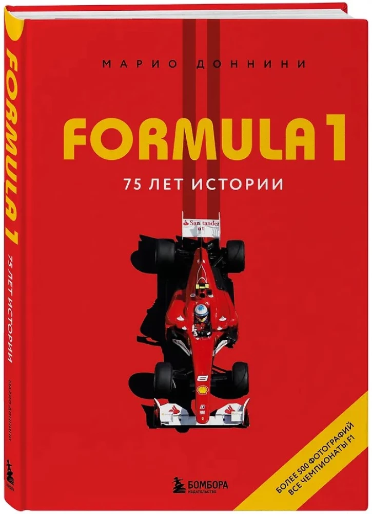 FORMULA 1. 75 лет Королеве автоспорта