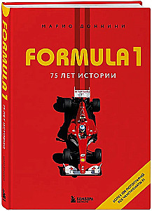 FORMULA 1. 75 лет Королеве автоспорта